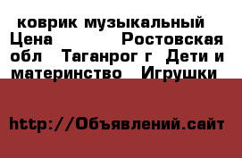 коврик музыкальный › Цена ­ 1 200 - Ростовская обл., Таганрог г. Дети и материнство » Игрушки   